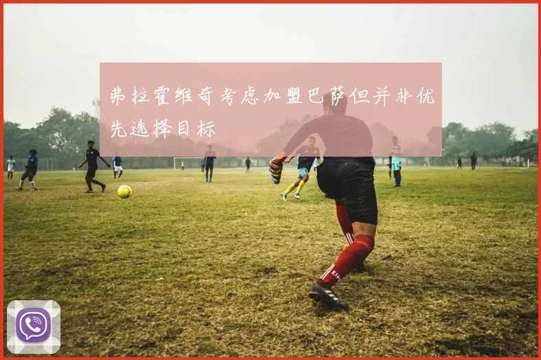 弗拉霍维奇考虑加盟巴萨但并非优先选择目标