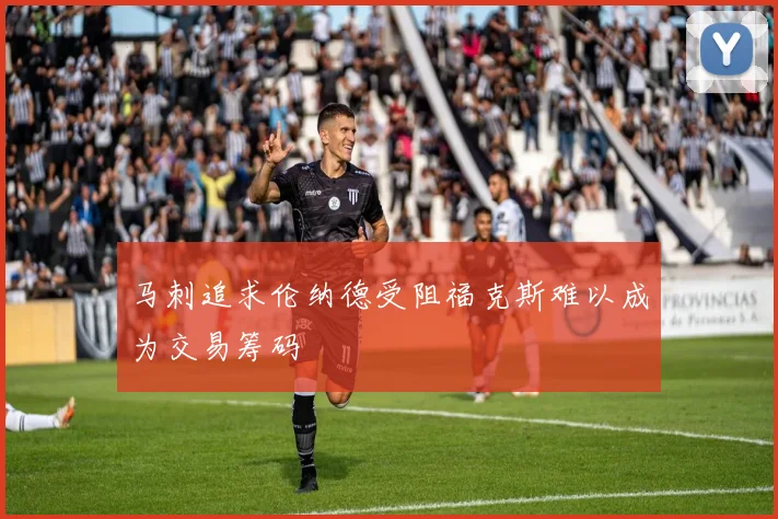 马刺追求伦纳德受阻福克斯难以成为交易筹码