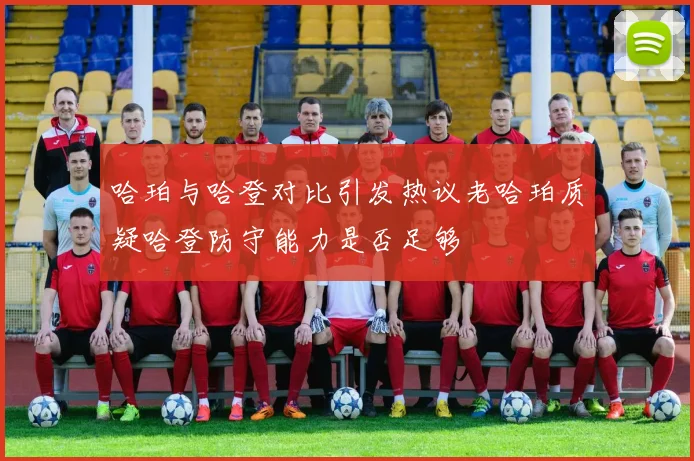 哈珀与哈登对比引发热议老哈珀质疑哈登防守能力是否足够